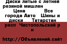 Диски литые с летней резиной мишлен 155/70/13 › Цена ­ 2 500 - Все города Авто » Шины и диски   . Татарстан респ.,Чистопольский р-н